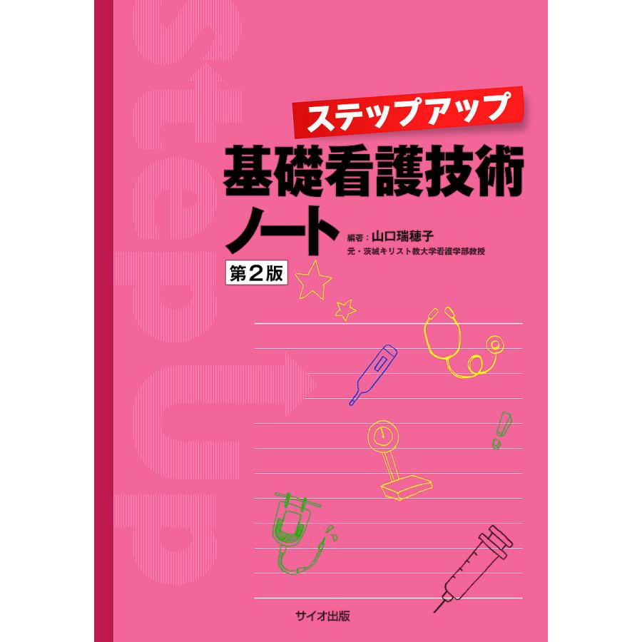 ステップアップ基礎看護技術ノート 第2版