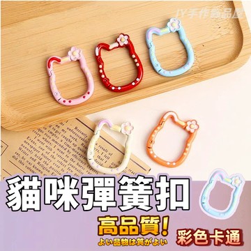 【免運⚡隔日到貨】貓咪彈簧扣🔥DIY鑰匙扣 貓咪造型彈簧扣  掛件飾品配件 手工串珠  DIY鑰匙扣 登山扣 手機掛飾