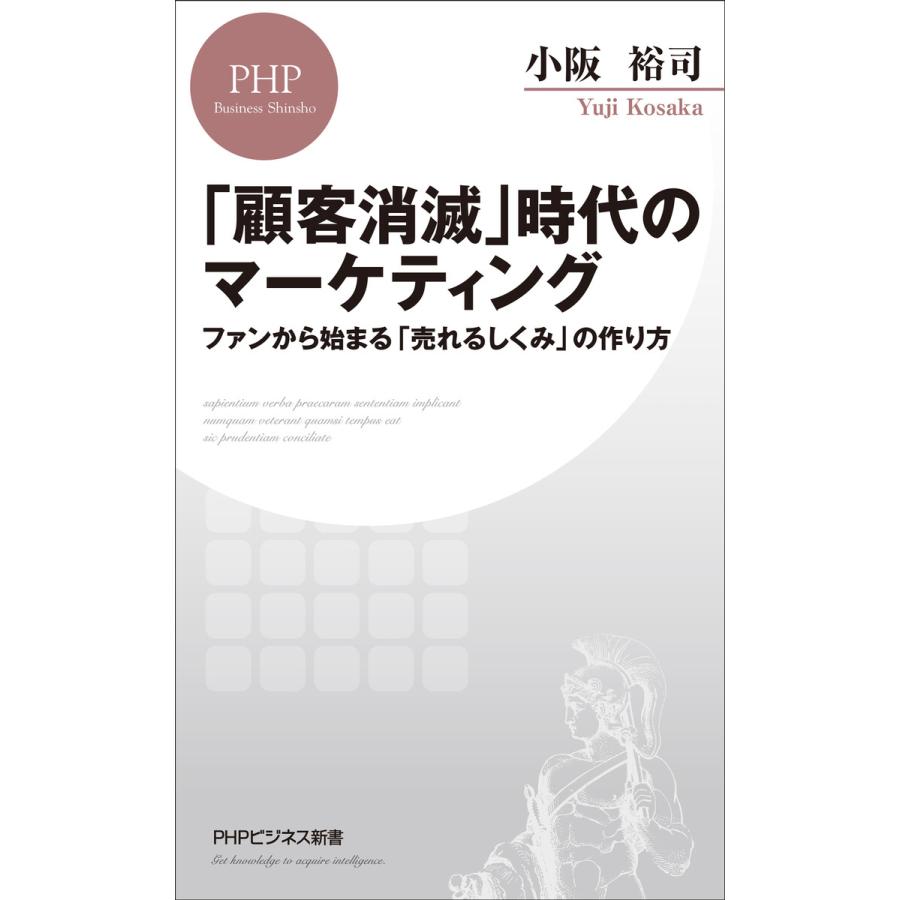 顧客消滅 時代のマーケティング ファンから始まる 売れるしくみ の作り方