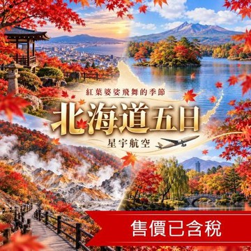 清艙北海道旅遊｜紅葉絕景.函館纜車.企鵝遊行.小樽漫遊.螃蟹溫泉函函五日｜搭乘星宇航空_SJP05HH02R