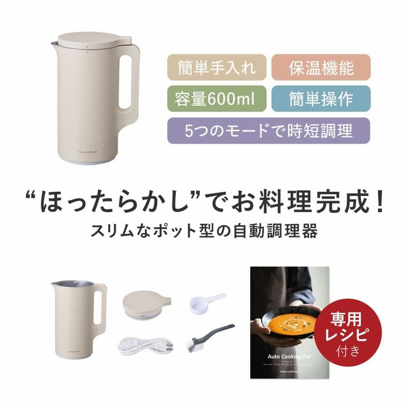 レコルト recolte ミキサー ブレンダー 自動調理ポット ホワイト