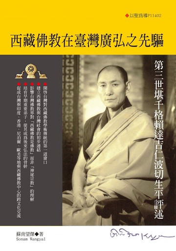 西藏佛教在臺灣廣弘之先驅：第三世堪千格賴達吉仁波切生平評述