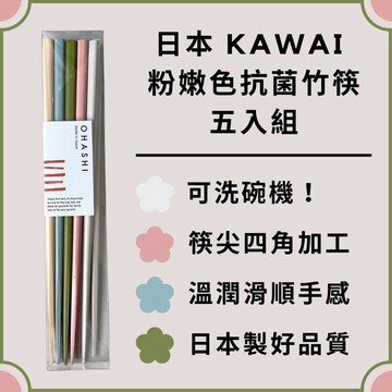 ［拾憩］日本 KAWAI 粉嫩色抗菌竹筷五入組 清新繽紛 可洗碗機 四角筷 防滑筷 筷子 日本筷子 日式筷子