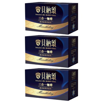 貝納頌 曼特寧三合一咖啡  8g  10包  3盒
