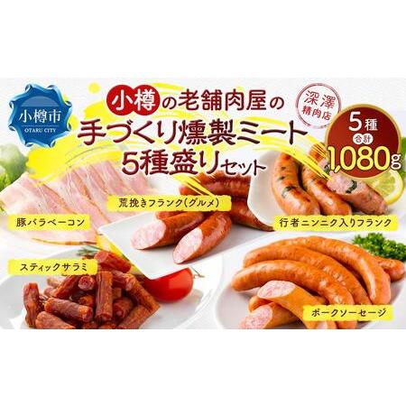 ふるさと納税 小樽の老舗肉屋の手づくり燻製ミート5種盛りセット 計1.08kg ベーコン ソーセージ フランク サラミ 北海道小樽市