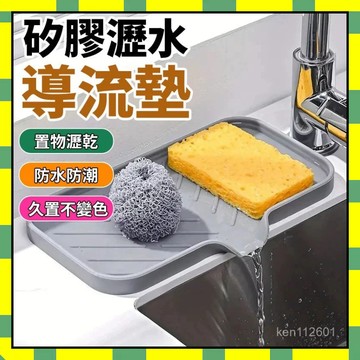✨隔日到貨✨矽膠導水墊 水槽瀝水墊 肥皂盒 臺麵防滑墊 菜瓜布瀝水架 瀝水肥皂盒 抗菌防黴 導流瀝水墊 矽膠肥皂盒