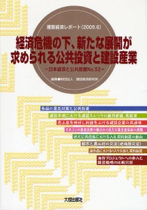 経済危機の下、新たな展開が求められる公共投資と建設産業 建設経済研究所