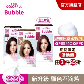 【美吾髮】卡樂芙 泡泡染髮劑(A劑&B劑各50g) 多色任選(單盒) 無PPD/無阿摩尼亞/泡沫染