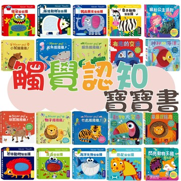 【手上拿書】幼幼觸摸認知書/閃亮觸摸書/觸摸硬頁音效書 搔搔癢系列/安全無毒觸覺書 偷偷摸系列 觸摸書 寶寶書 感覺統合