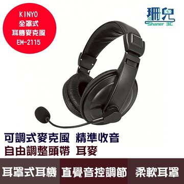 KINYO 耐嘉 全罩式耳機麥克風 EM-2115 耳麥 可調式麥克風 精準收音 自由調整 3.5mm接口 耳罩式耳機