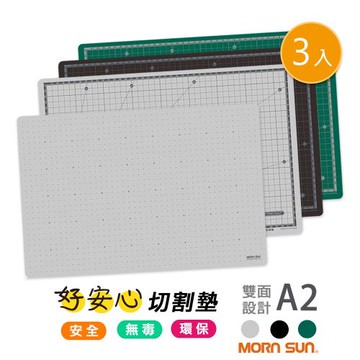 【MORNSUN】 3入裝 好安心A2切割墊 環保無毒/厚3mm 雙面切割設計 公分線/格點 黑/灰/綠 (符合台灣安全標準)