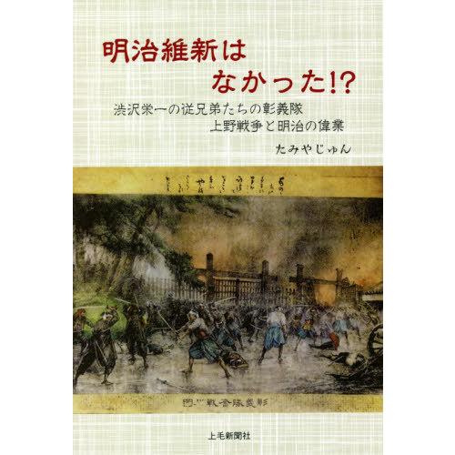 明治維新はなかった 渋沢栄一の従兄弟たちの彰義隊上野戦争と明治の偉業