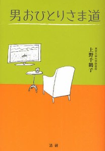 男おひとりさま道 上野千鶴子