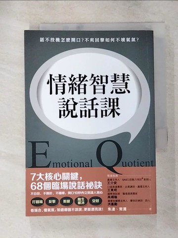 【書寶二手書T7／溝通_LDN】情緒智慧說話課：話不投機怎麼開口？不爽回擊如何不壞氣氛？_朱凌, 常清