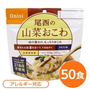  アルファ米 保存食  日本災害食認証 日本製 〔非常食 アウトドア 備蓄食材〕