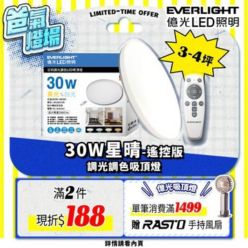 【億光EVERLIGHT】30W星晴 3-4坪 調光調色 LED吸頂燈 天花板燈具 遙控切換  四種情境