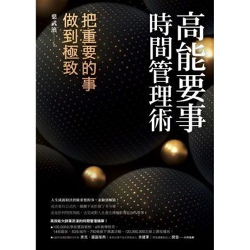 高能要事時間管理術_Readmoo 讀墨電子書