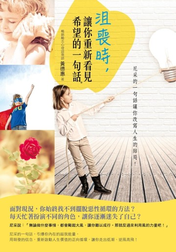沮喪時，讓你重新看見希望的一句話。～尼采的一句話讓你改寫人【二手書_近全新】TAAZE讀冊生活