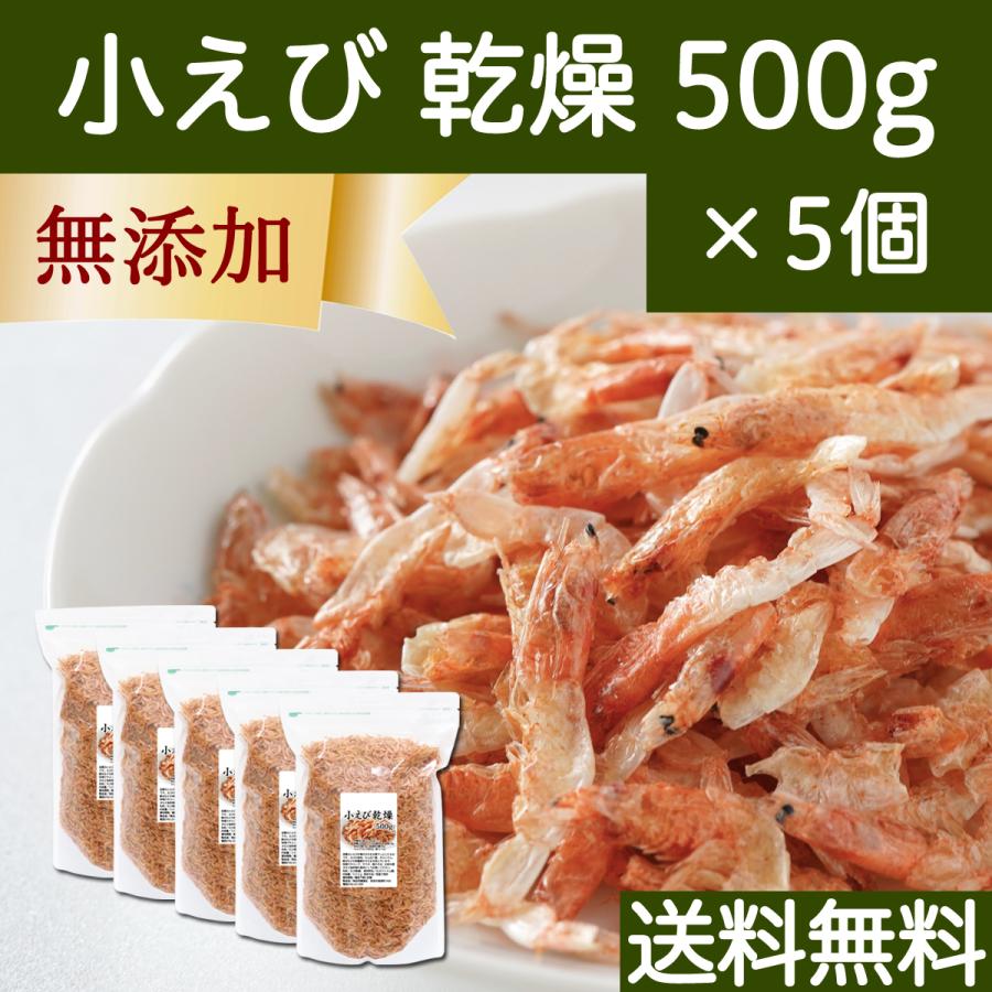 小えび 乾燥 500g×5個 小エビ 乾燥 えび 干し 小えび 干しえび ほしえび 送料無料