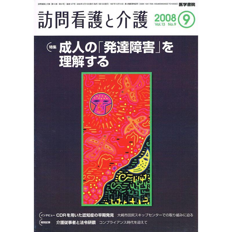 訪問看護と介護 2008年 09月号 雑誌