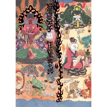 【現貨供應中】石黑亞矢子作品集 其之貳【東京卡通漫畫專賣店】