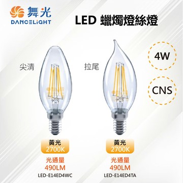 DanceLight 10入【-LED】E14 LED 4W蠟燭燈絲燈 2700K黃光 尖頭/拉尾 LED-E14ED4