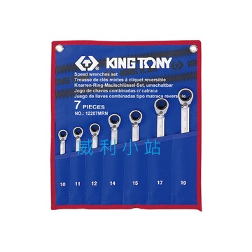 【威利小站】 KING TONY 12207MRN 快速扳手 10~19mm 雙向快速棘輪扳手組 7件式 棘輪板手