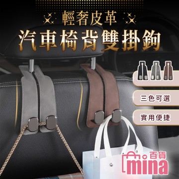汽車皮革掛勾 椅背收納 車用掛勾 皮質掛勾 椅座掛勾 頭枕桿掛勾(mina百貨)【G0139】