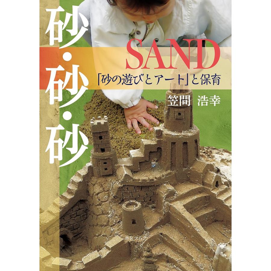 砂・砂・砂SAND 砂の遊びとアート と保育