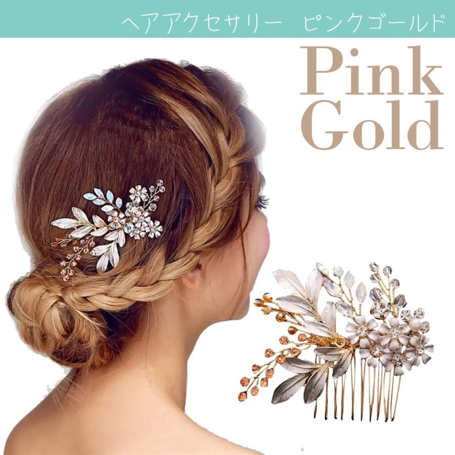 ヘアアクセサリー ピンク ゴールド ビジューコーム付き コーム ウェディン グ 小物 かんざし フォーマル 結婚 結婚式 ゲスト 参列 新婦 女性  PG 送料無料 通販 LINEポイント最大0.5%GET LINEショッピング