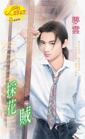 【電子書】採花賊【什麼賊】系列