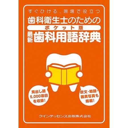 歯科衛生士のための ポケット版 最新歯科用語辞典