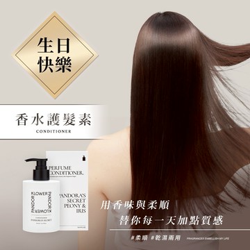 摩羯座生日禮物【KP記憶香氛】香水絲柔護髮素300ml｜送女生/生日禮物情人禮物/柔順髮絲/髮質修護/光澤秀髮