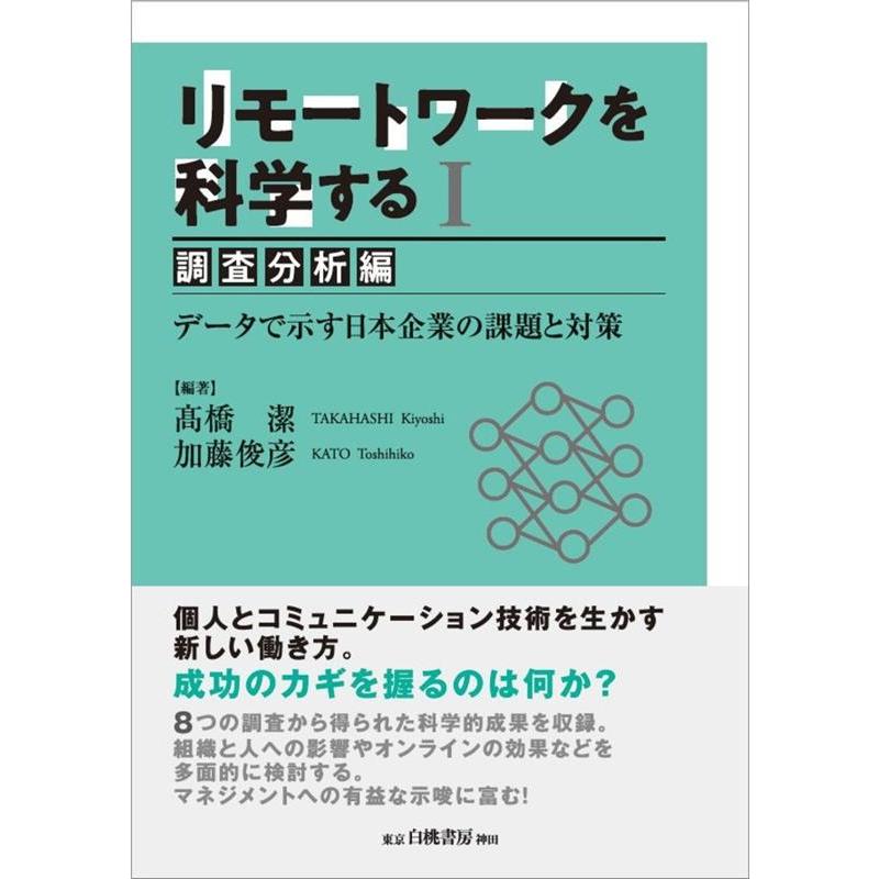 リモートワークを科学する