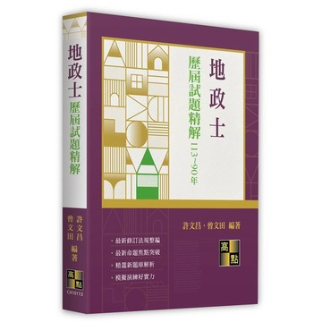 【現貨】地政士歷屆試題精解（114～91年） 2025/9 許文昌．曾文田 9786264113090 <麗文校園購>