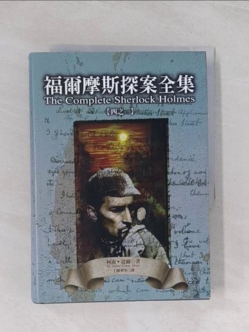【書寶二手書T1／一般小說_Q6X】福爾摩斯探案全集 (一)_柯南道爾, 丁鍾華等