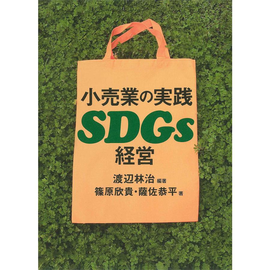 小売業の実践SDGs経営