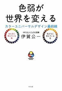  色弱が世界を変える カラーユニバーサルデザイン最前線／伊賀公一