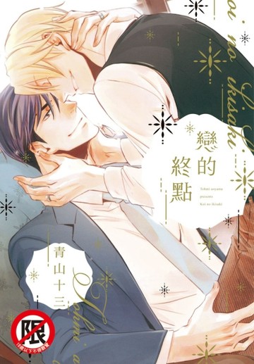 戀的終點（全）【二手書_近全新】TAAZE讀冊生活