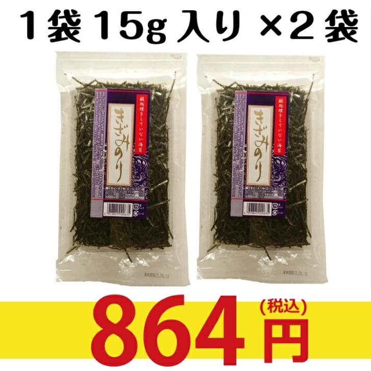 海苔　焼き海苔　桑名海苔　無酸処理のきざみのり15g×2袋　1セット　オーガニック海苔　メール便発送送料無料