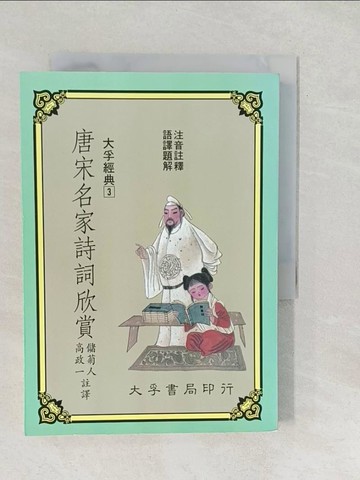 【書寶二手書T1／文學_SUQ】唐宋名家詩詞欣賞_儲菊人