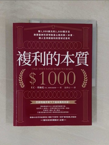 【書寶二手書T3／股票_ZAE】複利的本質：【賺1,000美元的1,000種方法】啟蒙股神巴菲特致富心態的第一本書，讓人生持續複利的雪球式思考_F.C．米納克, ?澤元