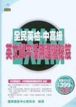 全民英檢中高級－英文單字活用進階秘笈[二手書_良好]