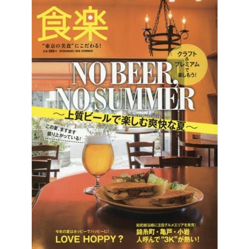 食楽(しょくらく) 2016年 07 月号 雑誌