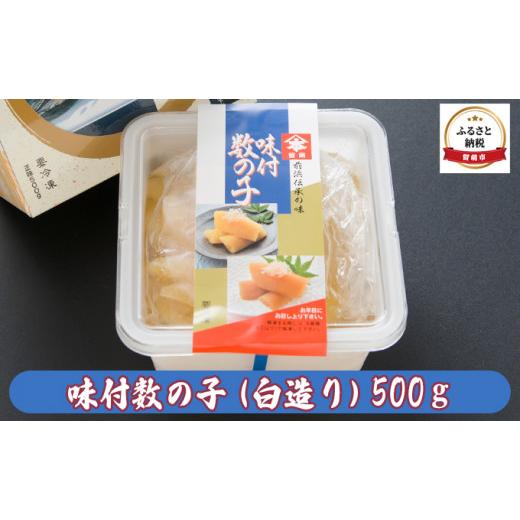 ふるさと納税 北海道 留萌市 味付数の子（白造り）500g