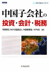  中国子会社の投資・会計・税務／あずさ監査法人中国事業室，ＫＰＭＧ