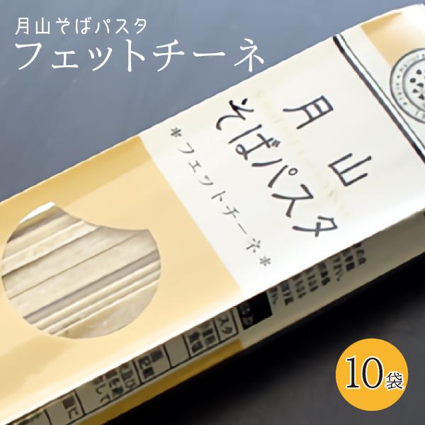 月山そば パスタ・フェットチーネ 1袋(200g 2食分)×10袋 玉谷製麺所 送料無料(沖縄・離島・一部地域を除く)