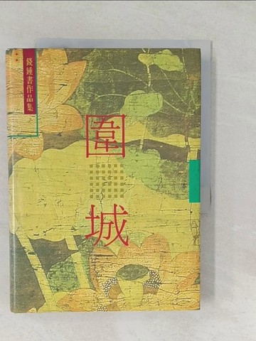 【書寶二手書T1／一般小說_SYH】圍城_錢鍾書