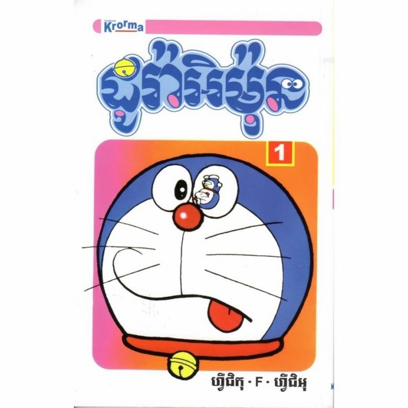 安価 ワタナベ カンボジア語(クメール語) 1巻 ドラえもん お土産 漫画 ギフト 少年漫画
