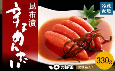 昆布漬 辛子めんたい 330g （化粧箱入り） 明太子 たらこ